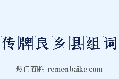 传牌良乡县组词是什么意思的图片